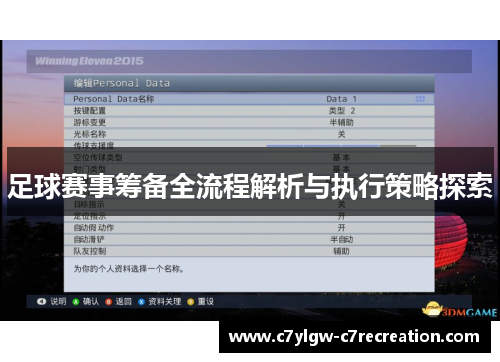 足球赛事筹备全流程解析与执行策略探索