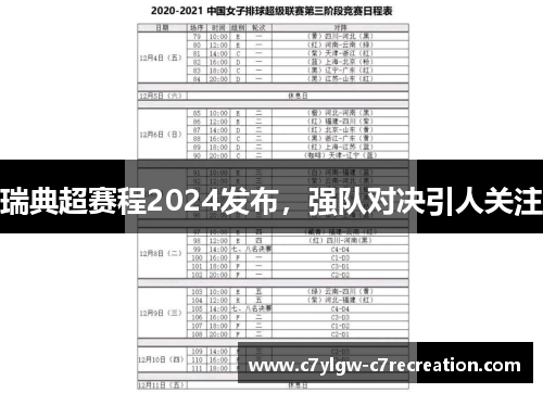 瑞典超赛程2024发布，强队对决引人关注