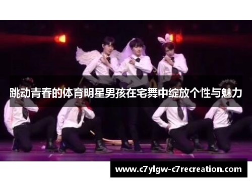 跳动青春的体育明星男孩在宅舞中绽放个性与魅力