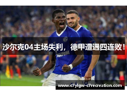 沙尔克04主场失利，德甲遭遇四连败！