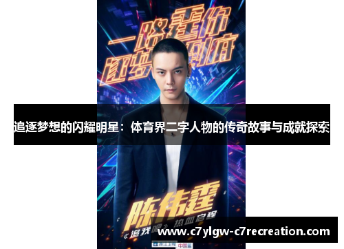 追逐梦想的闪耀明星：体育界二字人物的传奇故事与成就探索