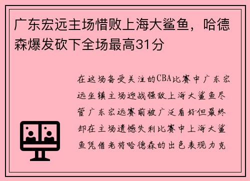 广东宏远主场惜败上海大鲨鱼，哈德森爆发砍下全场最高31分