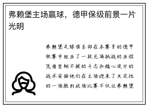 弗赖堡主场赢球，德甲保级前景一片光明