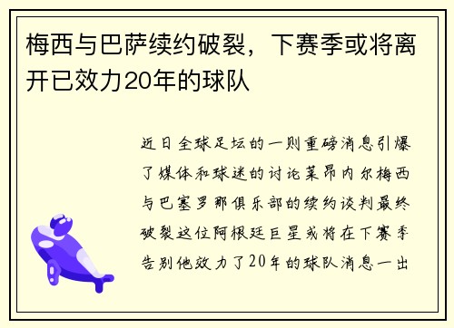 梅西与巴萨续约破裂，下赛季或将离开已效力20年的球队