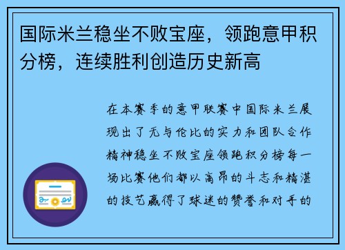 国际米兰稳坐不败宝座，领跑意甲积分榜，连续胜利创造历史新高
