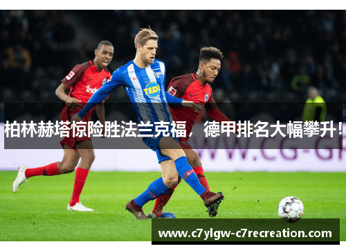 柏林赫塔惊险胜法兰克福，德甲排名大幅攀升！