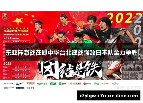 东亚杯激战在即中华台北迎战强敌日本队全力争胜