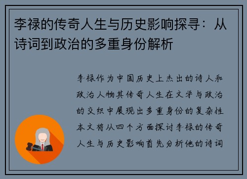 李禄的传奇人生与历史影响探寻：从诗词到政治的多重身份解析