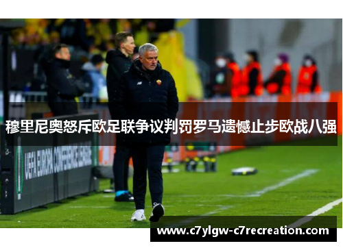 穆里尼奥怒斥欧足联争议判罚罗马遗憾止步欧战八强