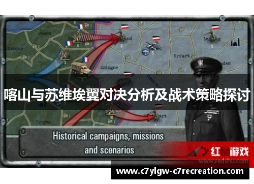 喀山与苏维埃翼对决分析及战术策略探讨