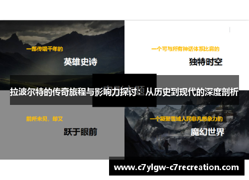 拉波尔特的传奇旅程与影响力探讨：从历史到现代的深度剖析