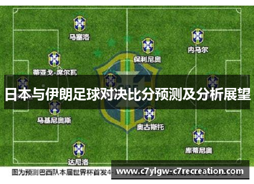 日本与伊朗足球对决比分预测及分析展望