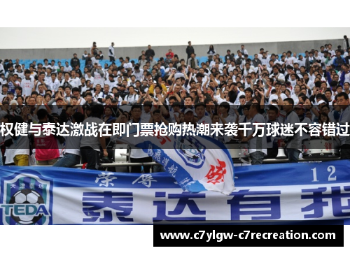 权健与泰达激战在即门票抢购热潮来袭千万球迷不容错过