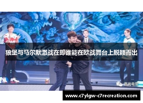 狼堡与马尔默激战在即谁能在欧战舞台上脱颖而出