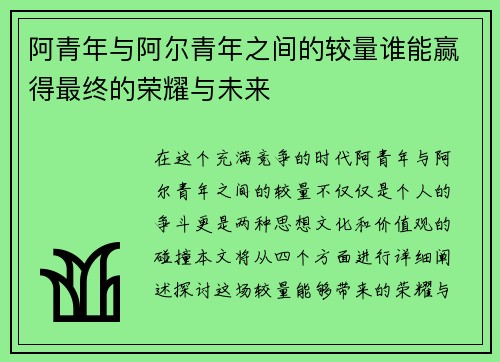 阿青年与阿尔青年之间的较量谁能赢得最终的荣耀与未来