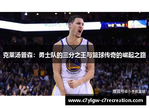 克莱汤普森：勇士队的三分之王与篮球传奇的崛起之路