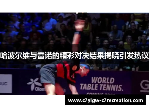 哈波尔维与雷诺的精彩对决结果揭晓引发热议