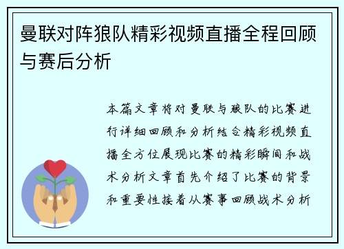 曼联对阵狼队精彩视频直播全程回顾与赛后分析