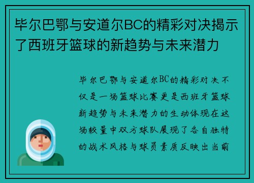毕尔巴鄂与安道尔BC的精彩对决揭示了西班牙篮球的新趋势与未来潜力