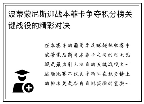 波蒂蒙尼斯迎战本菲卡争夺积分榜关键战役的精彩对决