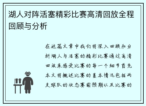 湖人对阵活塞精彩比赛高清回放全程回顾与分析