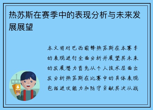 热苏斯在赛季中的表现分析与未来发展展望