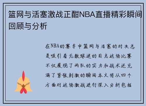 篮网与活塞激战正酣NBA直播精彩瞬间回顾与分析