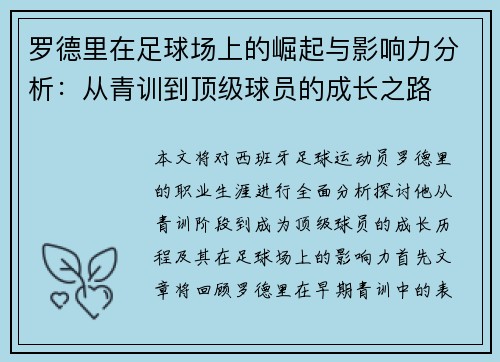 罗德里在足球场上的崛起与影响力分析：从青训到顶级球员的成长之路