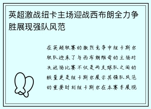 英超激战纽卡主场迎战西布朗全力争胜展现强队风范