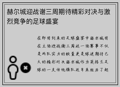 赫尔城迎战谢三周期待精彩对决与激烈竞争的足球盛宴