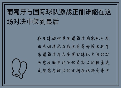 葡萄牙与国际球队激战正酣谁能在这场对决中笑到最后