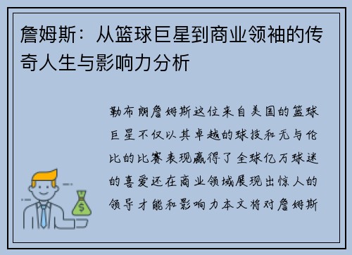 詹姆斯：从篮球巨星到商业领袖的传奇人生与影响力分析