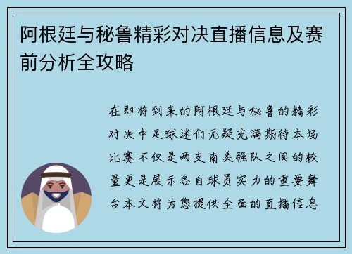 阿根廷与秘鲁精彩对决直播信息及赛前分析全攻略