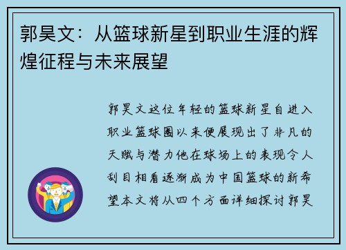 郭昊文：从篮球新星到职业生涯的辉煌征程与未来展望
