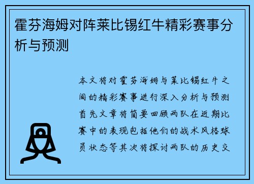 霍芬海姆对阵莱比锡红牛精彩赛事分析与预测
