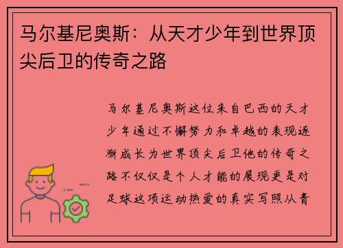 马尔基尼奥斯：从天才少年到世界顶尖后卫的传奇之路